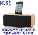苹果iPod/iphone6S PLUS/5S/4S音响底座充电蓝牙音箱木质支持视频