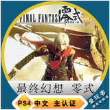 永久认证不锁可出租 PS4 最终幻想 零式 HD 带FF15港中文数字下载