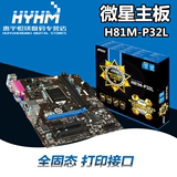 MSI/微星 H81M-P32L 全固态 H81主板 带PCI-E 打印机口 支持G3258