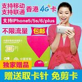 香港电话卡上网卡iPhone6/5S 中国移动4天不限流量3G/4G手机卡