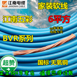 正品五彩江南电线电缆国标BVR6平方多股铜芯软线电线电缆家装用线
