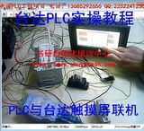 台达PLC视频教程 台达PLC与台达触摸屏联机实物操作视频教程