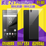 索尼z5 premium钢化膜Z5P手机钢化玻璃膜防爆前后保护膜背膜防刮