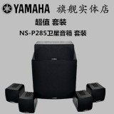 Yamaha/雅马哈 NS-P285音响5.1家庭影院 5.1声道音箱组合正品