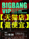 BB B B big bang北京演唱会门票BIGBANG VIP 2016北京歌迷见面会