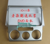10款-11款大众朗逸低配DVD导航专用机改装面框 改装面板 支架