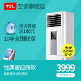 TCL KFRd-72LW/FC33大3匹智能云客厅立式节能冷暖柜机空调 包邮