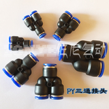 气动元件 Y型三通 塑料 PY6气管快速快插接头PY4/8/10/12/14/16丫