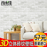 尚米佳进口 现代简约3D立体砖纹客厅墙纸 服装店电视背景墙壁纸