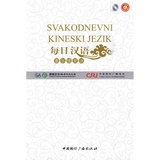 每日汉语--塞尔维亚语(全6册)
