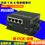 百兆1光4电poe光纤收发器网络光端机5口poe光纤交换机单模单纤