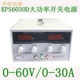 华佰KPS6030D大功率直流电源 0-60V30A 可调直流老化电镀恒流电源