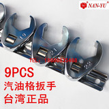 台湾南豫 9件装汽油格扳手 汽车维修专用工具 东良工具 保养工具