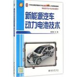 新能源汽车动力电池技术 麻友良 北京大学出版社9787301268667 正版书籍2016-03-01出版