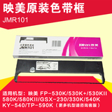 原装 映美FP-530K+色带架JMR101 530KII/TP590K打印机色带框 带芯