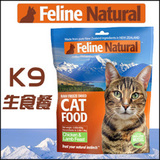 【停不下来】 K9 FELINE NATURAL冻干猫粮（鸡肉＋羊肉）350g