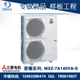 南京三菱电机菱耀系列室外机MXZ-7A140VA-S家用中央空调上门安装