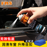 fms电动车窗润滑剂汽车门橡胶密封条玻璃升降清洗皮带软化保护剂