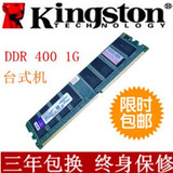 金士顿KVR400X64C3A/1G-SP一代台式机ddr 400 1g电脑内存条PC3200