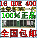原装正品 一代全兼容DDR 400 1G台式机内存条兼容266 333可双通2G