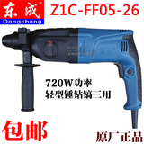 正品东成电锤Z1C-FF05-26轻型三用电锤冲击钻三用电镐电锤钻包邮