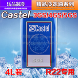 卡士妥Castel空调压缩机润滑油冷冻油 3GS/4GS/5GS 冷库冷冻液4L