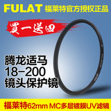 FULAT福莱特 62mm MC多层镀膜UV滤镜 腾龙适马18-200 镜头保护镜