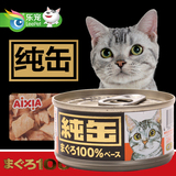原装AIXIA纯缶鲔鱼鸡胸肉猫罐头宠物猫咪天然粮美味营养猫零食70g