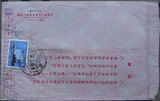 79年 漯河 寄 长沙 贴 普十七 8分 邮票 实寄封