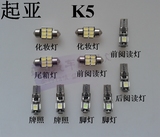 起亚K5 K3K2高亮LED阅读灯智跑室内改装专用K5氛围灯赛拉图灯冰蓝
