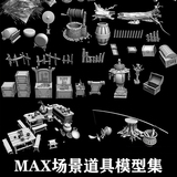 3d max场景道具装饰模型地表配件动画游戏资源素材文件