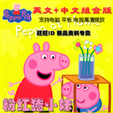 粉红猪小妹 中文版 peppa pig 高清 佩佩猪 儿童英文原版全4季