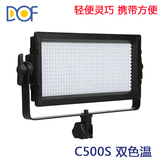富莱仕DOF LED摄像灯C500S LED影视灯摄影led补光灯外拍可调色温