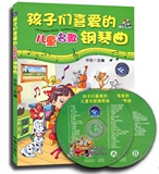包邮 孩子们喜爱的儿童名歌钢琴曲（附音乐2CD）五线谱 儿童歌曲