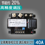 DTY全隔离单相交流调压模块 0-5V/10V/4-20MA/固态调压器KSG1-40A