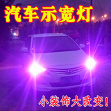 奇瑞QQ3汽车装饰灯泡LED示宽灯光颜色改装专用配件装饰品