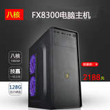 AMD八核FX8300/技嘉970/8G内存/2G独显台式组装DIY游戏电脑主机