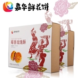 【嘉华鲜花饼 莓香玫瑰酥8枚/盒】云南特产零食品传统糕点礼盒