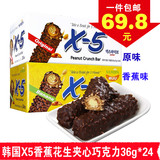 韩国进口零食三进x5香蕉味花生夹心榛果仁巧克力能量棒36g*24根