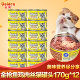 金赏Golden 金枪鱼+鸡肉丝味猫罐头170g*12罐 猫湿粮 宠物猫零食