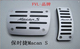 保时捷Macan S专用汽车油门改装踏板免打孔刹车防滑铝合金脚踏板