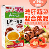 日本代购明治婴儿米粉米糊辅食 鸡肝蔬菜泥 7个月起3g*6袋 AH-21