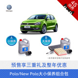 上汽大众 Polo/New Polo保养包预售 4S专业服务<仅材料费>