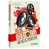 高级音响师速成实用教程(第3版) 中国录音师协会教育委员会 中国