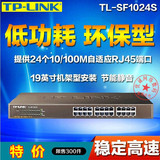 特价TP-LINK 1024S企业机架型交换机24口铁壳百兆交换机1024D