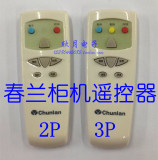 春兰 空调遥控器 柜机 KFR-50LWVD/VLD/VKD等 两键三键无屏70 120