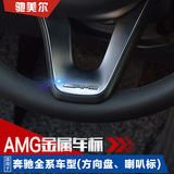 奔驰方向盘AMG车标贴片装饰贴 新C级E级ML/GLA/GLC内饰改装金属标