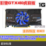 GTX460显卡!影驰 gtx460显卡 虎将 1G DDR5 拼GTS450 GTX560 SE/