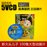 新大头儿子小头爸爸5VCD全集儿童卡通动画片碟片光盘高清原声光碟