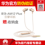 Huawei/华为 AM12 PLUS引擎耳机 荣耀7 P8 4C原装入耳式线控通用